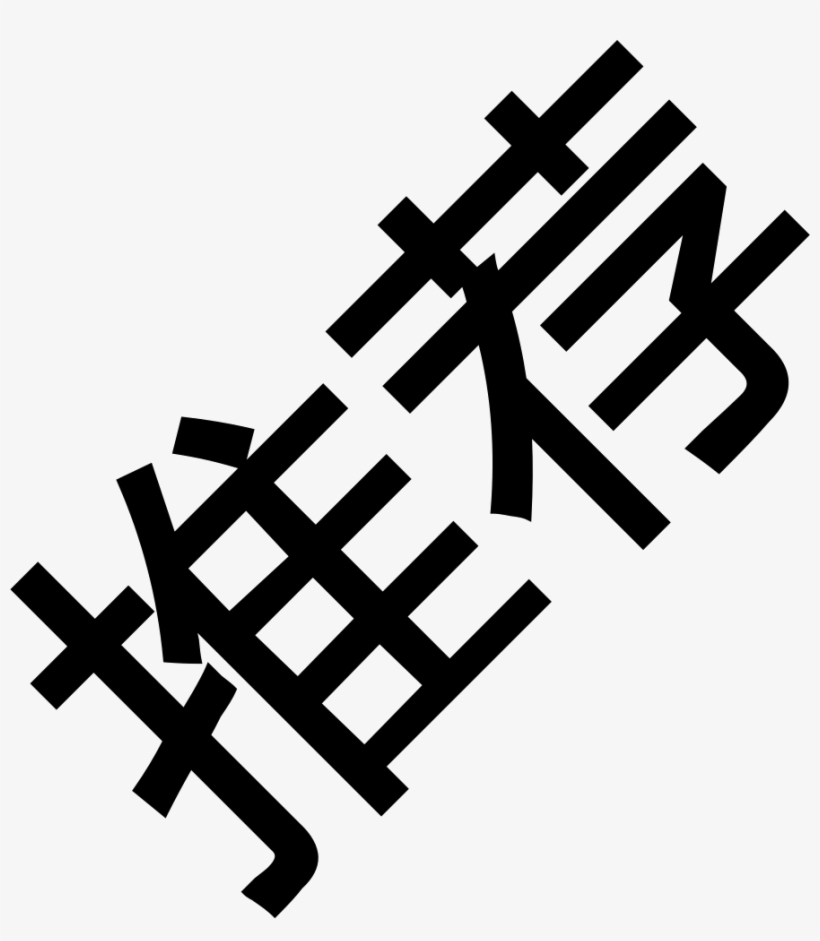 Png File - 店 长 推荐 PNG Image | Transparent PNG Free Download on SeekPNG