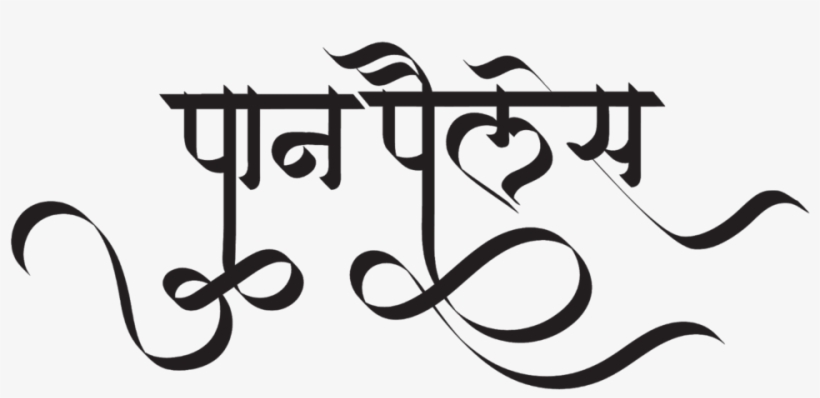 Pan Palace Logo O In New Hindi Font ये लोगो Png फॉर्मेट - Calligraphy, transparent png download