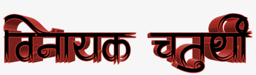 Ganesh Chaturthi Text In Marathi Png Download - Graphic Design, transparent png download