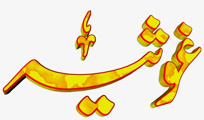 Ghosia Urdu 3d Text Calligraphy Faiz Nastaliq Png File - Pena Flex Design Png, transparent png download