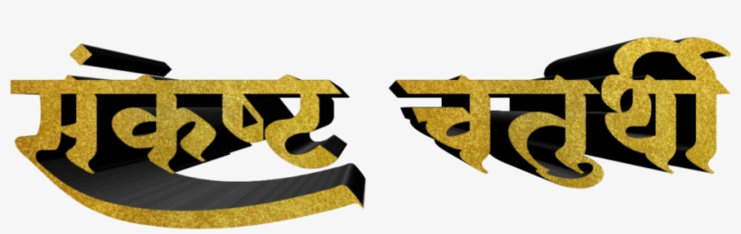 Ganesh Chaturthi Text In Marathi Png Download - Calligraphy, transparent png download