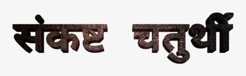 Ganesh Chaturthi Text In Marathi Png Download - Calligraphy, transparent png download