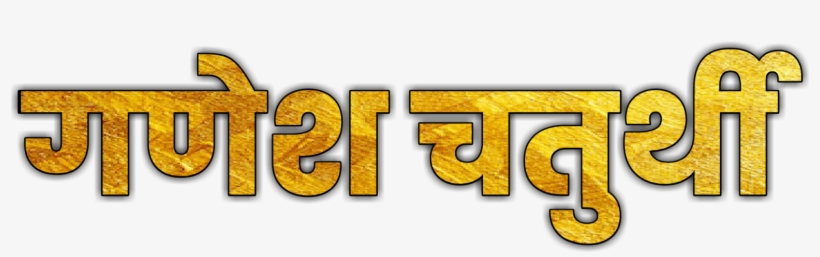 Ganesh Chaturthi Text Png - Picsart Png Text Marathi, transparent png download
