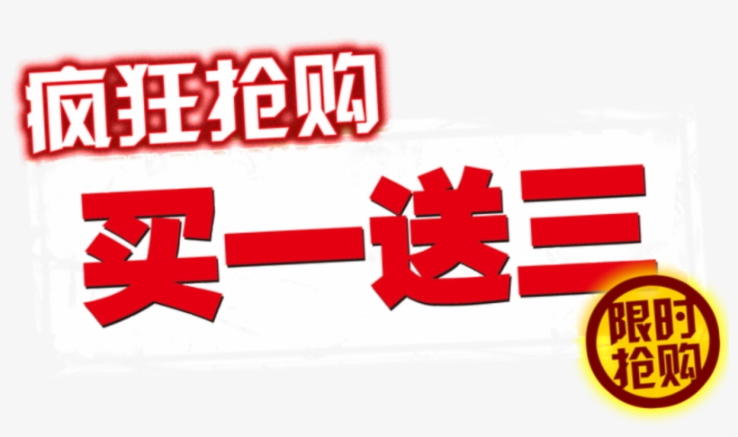 Crazy To Buy One Get Three Font Design Drawings - 買 一 送 二, transparent png download
