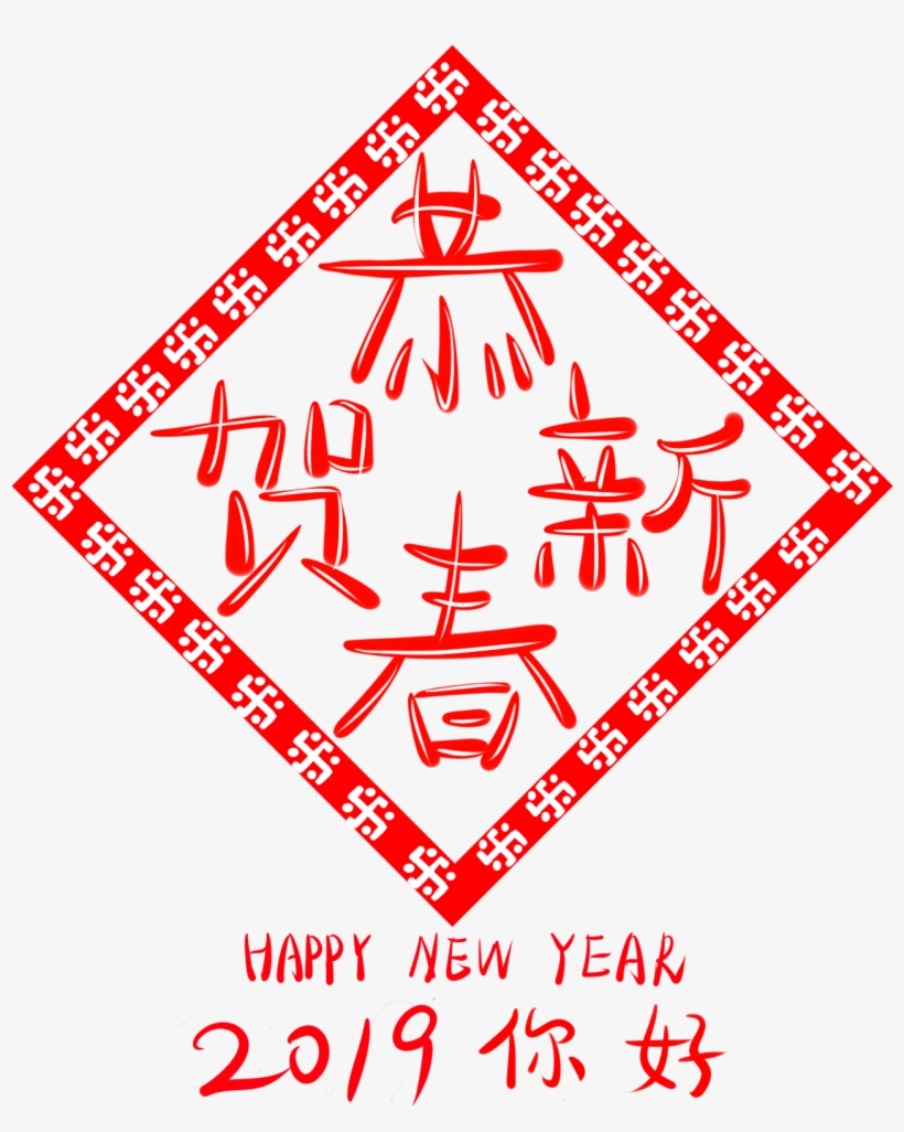 Congratulations New Year 2019 Wordart Hello Png And - 2019 新年 快樂 恭賀, transparent png download