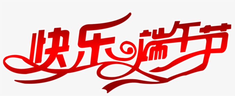 Happy Dragon Boat Festival Art Deformation Font - 妇女 节, transparent png download