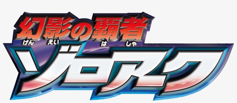 Pocket Monsters Movie 2010 Jap Logo - Zoroark Master Of Illusions Japanese, transparent png download