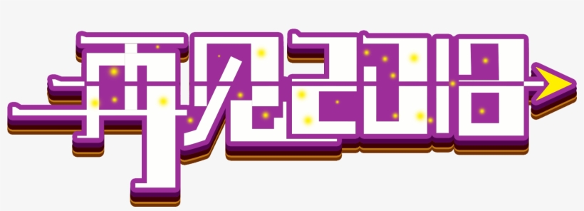 وداعا 2018 الخط كلمة الفن تصميم الإبداعي صورة ملف Psd - Colorfulness, transparent png download