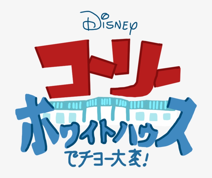 Cory In The House Png - Cory In The House Logo, transparent png download