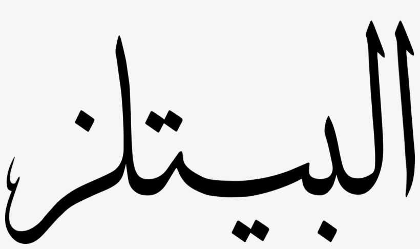 The Beatles In Arabic - مخطوطة تهنئة, transparent png download