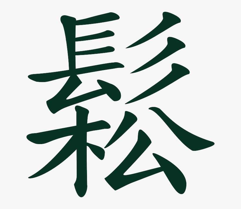 Signs, Symbols, Sung, Chinese, China, Letters, Writing - Chinese Writing Clipart, transparent png download