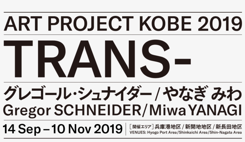 アート・プロジェクト Kobe 2019：trans- - や お金 の しくみ Ds, transparent png download