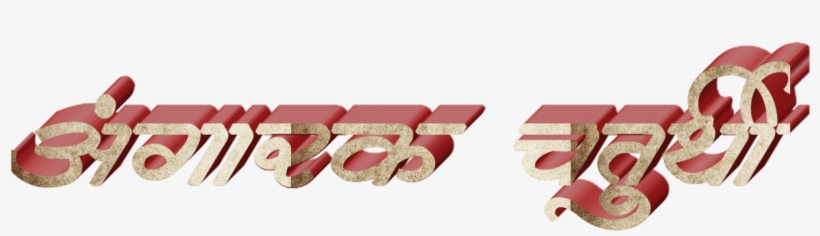 Ganesh Chaturthi Text In Marathi Png Download - Calligraphy, transparent png download