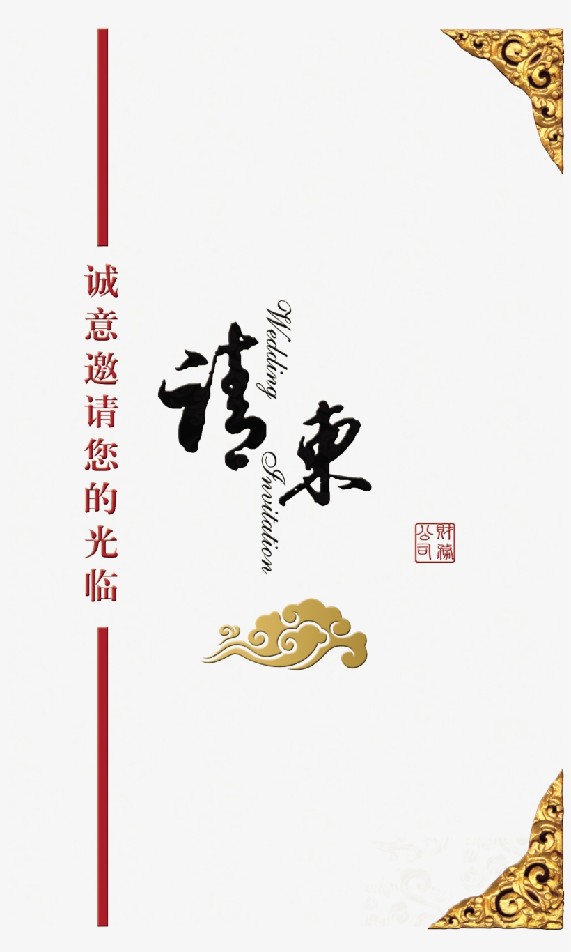 Invitation Letter Xiangyun Chinese Style Art Design - 邀请 函 模板, transparent png download