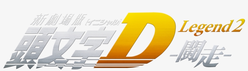 New Initial D The Movie Legend - Graphic Design, transparent png download