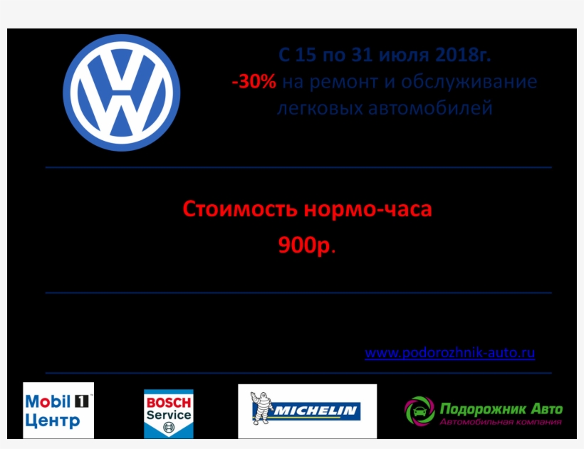 -30% На Ремонт О Бслуживание Фольксваген В Подольске - Volkswagen, transparent png download