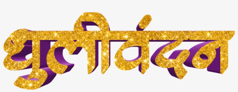 Holi Text Png In Marathi Transparent Images - Calligraphy, transparent png download