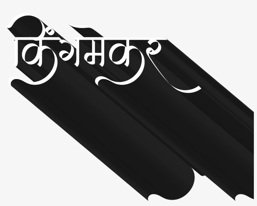 Https - //www - Youtube - As=subscriber - Marathi Banner Fonts Png, transparent png download