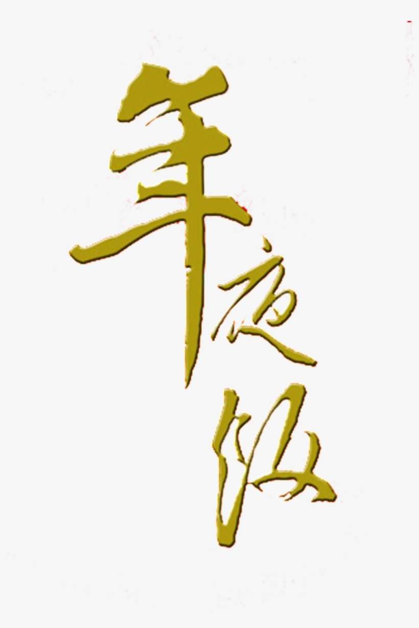 New Year's Eve New Year's Eve Font Element Design - Reunion Dinner, transparent png download