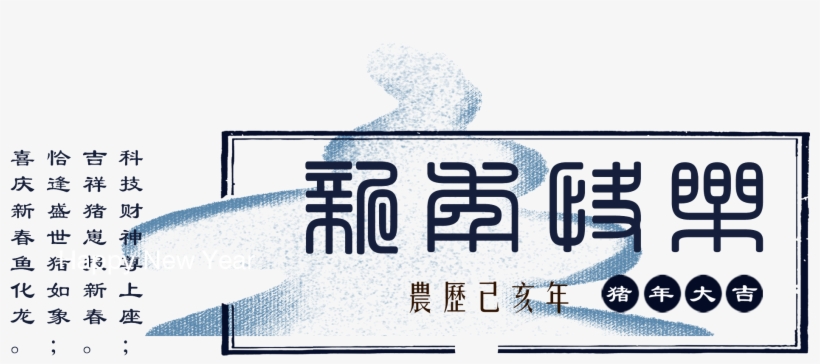 Chinese Style Creativity Artistic Words Copywriting - Calligraphy, transparent png download