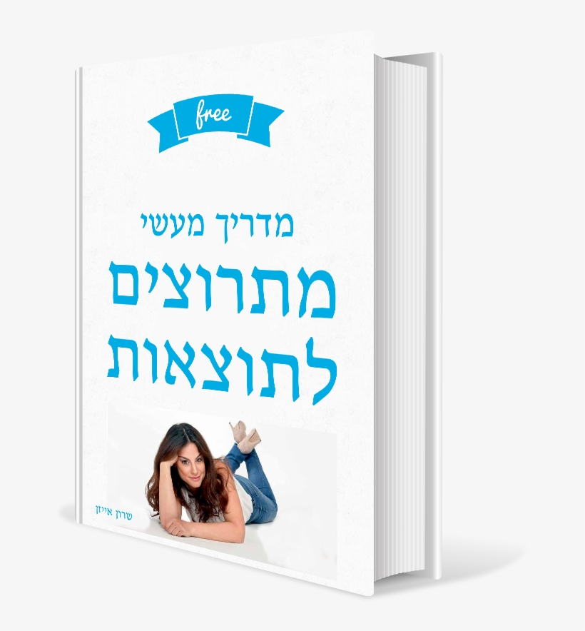 הירשם כאן בחינם ותקבל מדריך מעשי ממחשבות לתוצאות - Poster, transparent png download