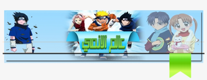 عالم الانمي والكرتون والرسوم المتحركة - Naruto, transparent png download