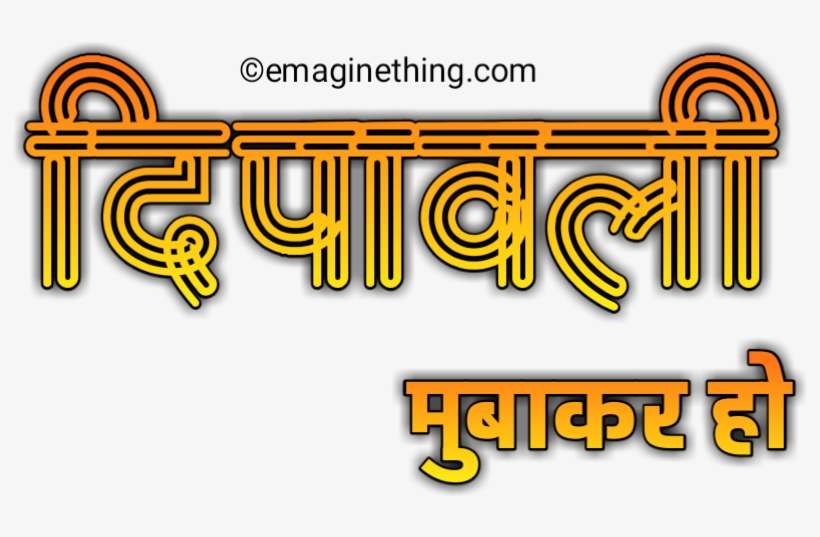 Happy Diwali Text Png- 2018 ,marathi,hindi,english - Calligraphy, transparent png download