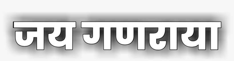 Jay Ganraya Text Png - Graphics, transparent png download