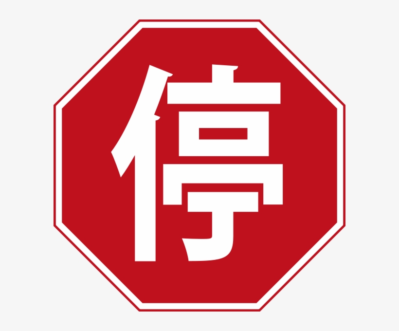 Stop Sign China - Stop Sign In Different Languages, transparent png download