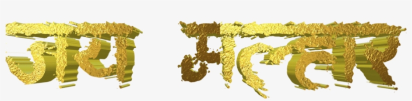 Jai Malhar Text Png / जय मल्हार - Calligraphy, transparent png download