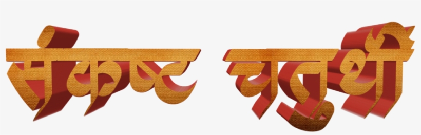 Ganesh Chaturthi Text In Marathi Png Download, transparent png download