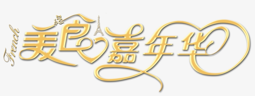 This Graphics Is Golden Font Art Word Gourmet Carnival - Art, transparent png download