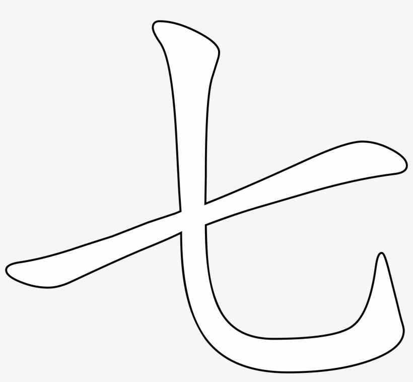 Big Image Number 7 In Chinese Character PNG Image Transparent PNG