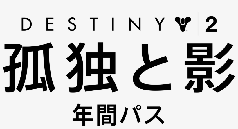 Destiny 2 - 「孤独と影」年間パス - Photography, transparent png download