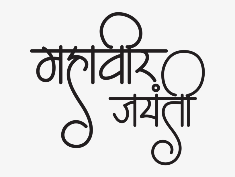 Mahavir Jayanti 2019 - Calligraphy, transparent png download