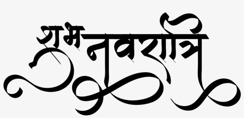 Navratri Status ये लोगो Png फॉर्मेट में है ट्रांसपेरेंट - Calligraphy, transparent png download