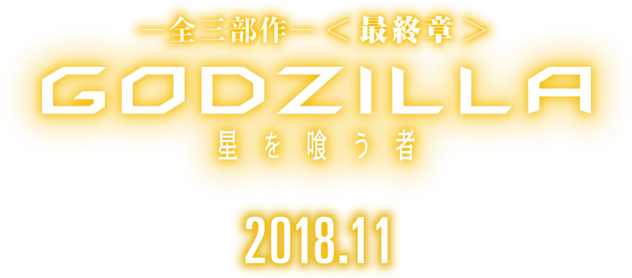 Godzilla Anime - Godzilla: The Planet Eater (639x279), Png Download