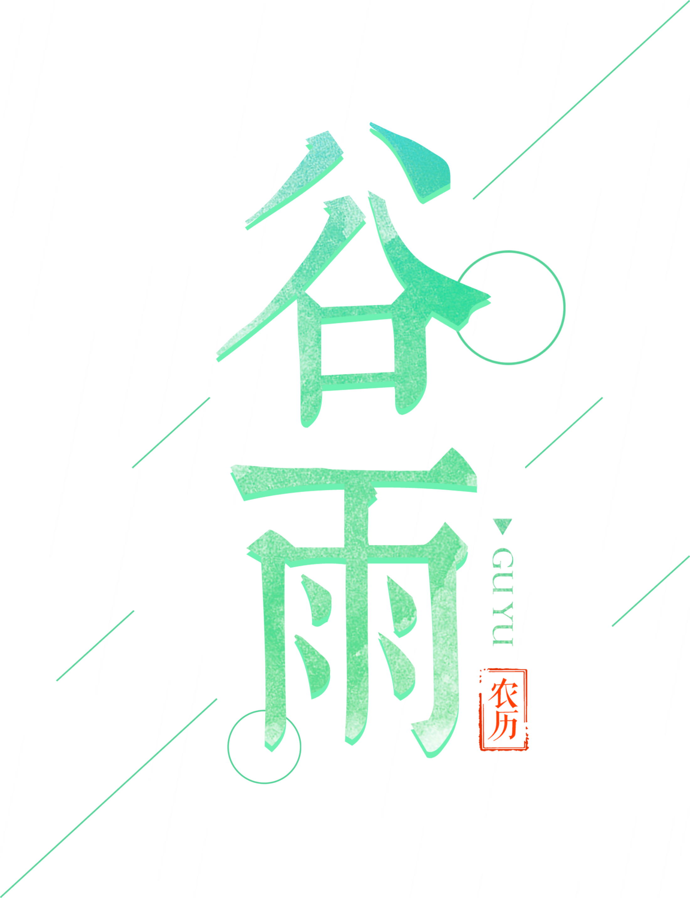 Rain Art Font About Art Font,mint Blue,red Font,the - Guyu (2200x2862), Png Download