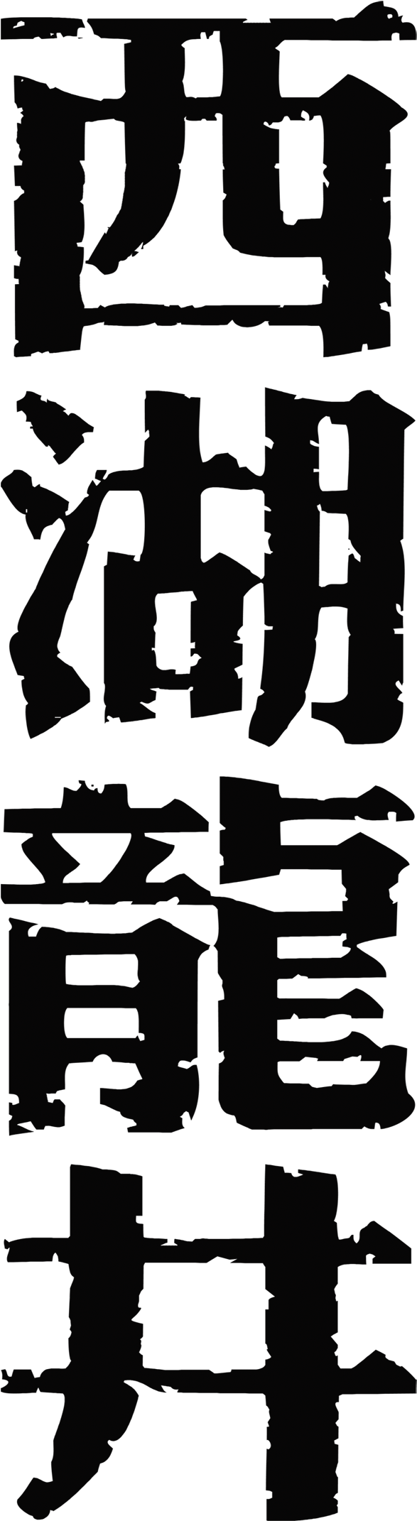 West Lake Longjing Vertical Typeface Art Design Tea - 西湖 龙井 (1480x2953), Png Download