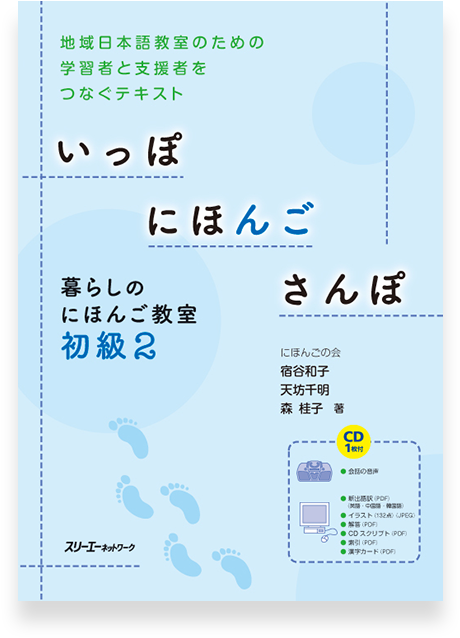 Hop, Step, And Jump For Beginner Japanese 2 - いっぽにほんごさんぽ: 暮らしのにほんご教室初級 [書籍] (700x700), Png Download