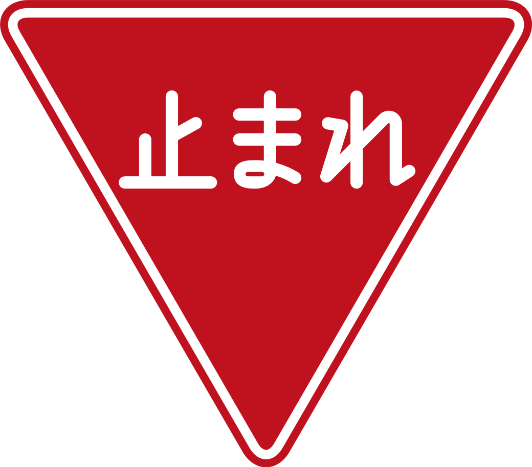 Japan Road Sign 330 - Japanese Stop Sign (1040x914), Png Download