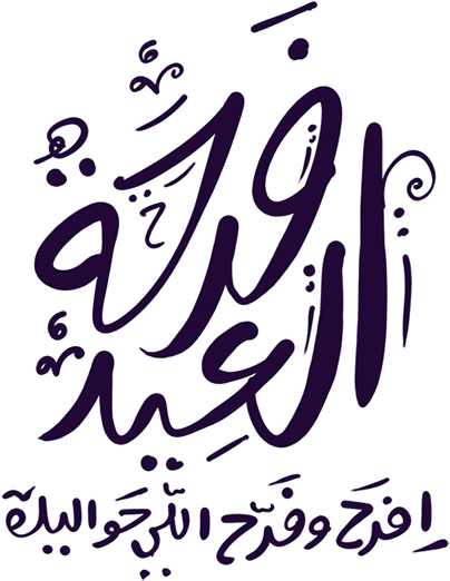 Manuscripts On Behance - مخطوطة فرحة العيد (600x621), Png Download