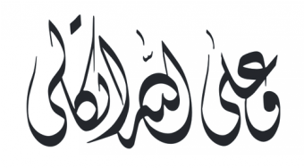 The Product Gallery Below Is The Latest Addition To - Arabic Alphabet Calligraphy Styles (393x393), Png Download