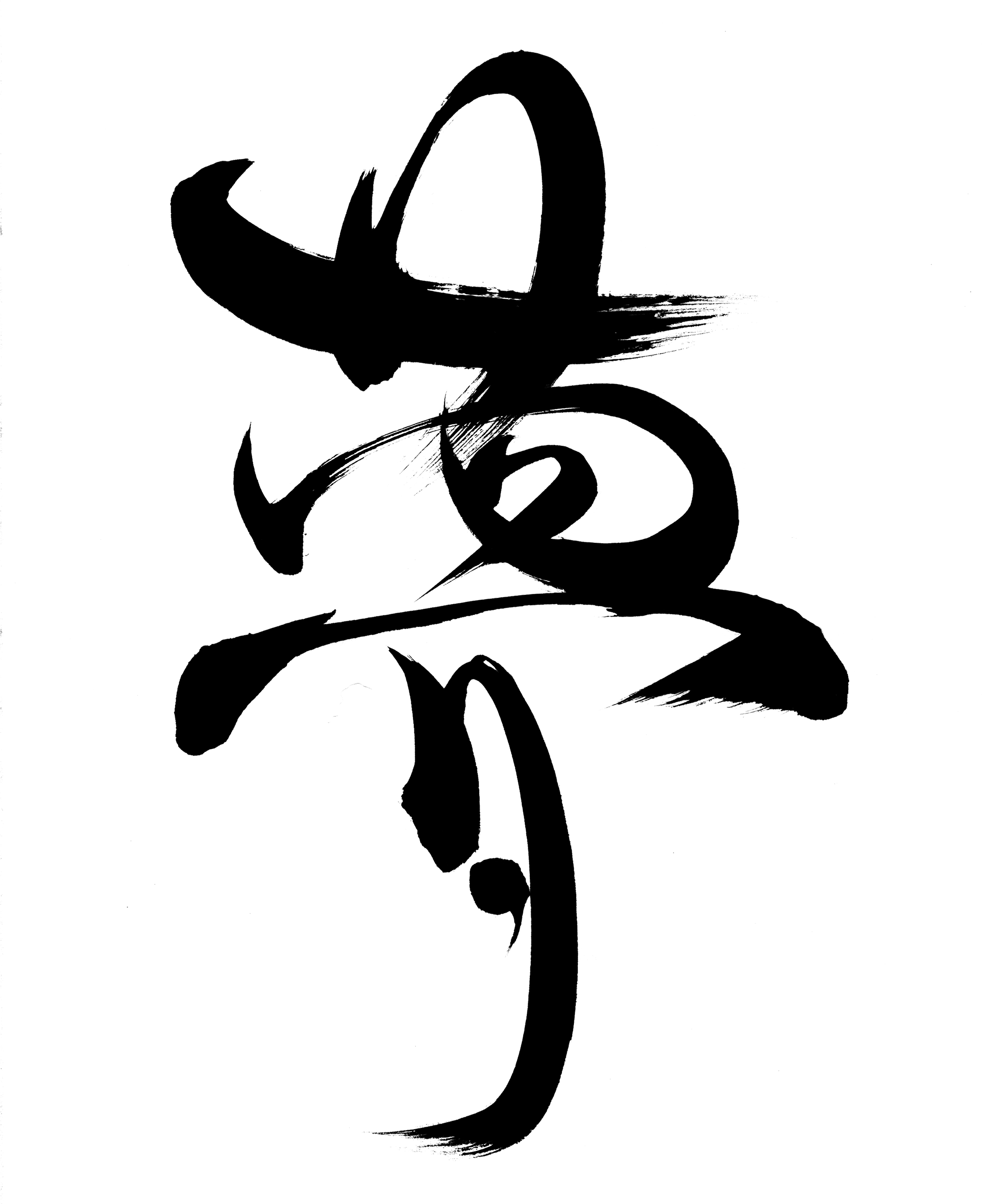 Dream "yume" - Move In Japanese Calligraphy (2550x2711), Png Download