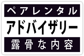 Parental Advisory Red Png Clipart Transparent - Parental Advisory In Japanese (375x360), Png Download