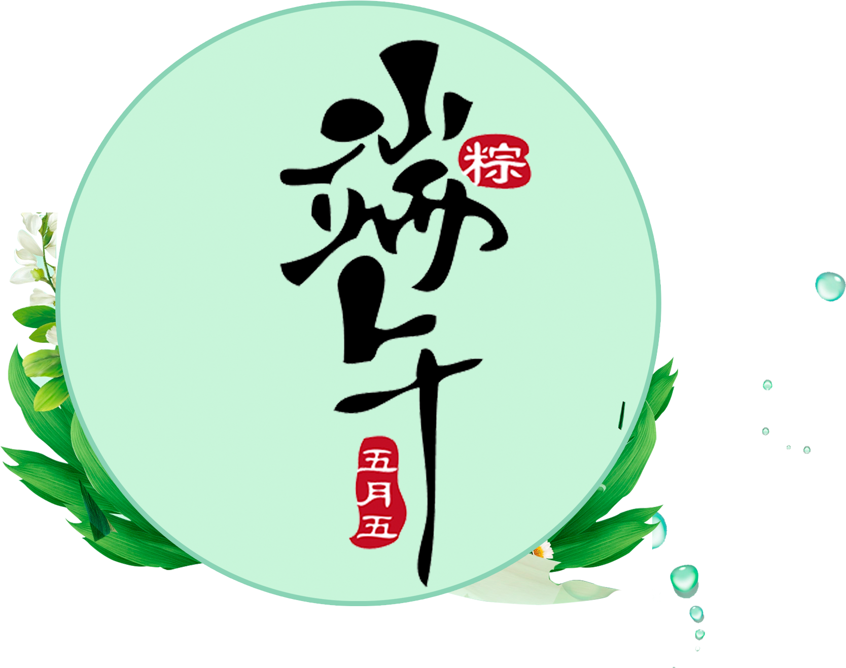 Black Dragon Boat Festival Word Art - Dragon Boat Festival (2288x1632), Png Download