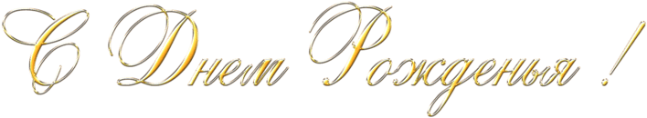 Feliz Cumpleaños En Ruso Texto Dorado - Днем Рождения Надпись Png (800x320), Png Download