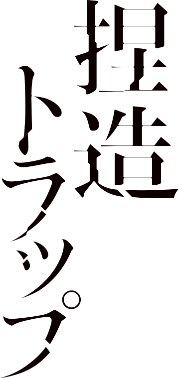 Netsuzou Trap Logo - Fujiwara Netsuzou Trap Hot (359x759), Png Download