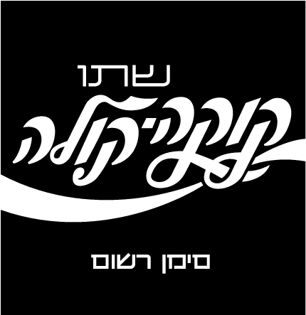 Coca Cola - Coca Cola Name Arabic (450x464), Png Download