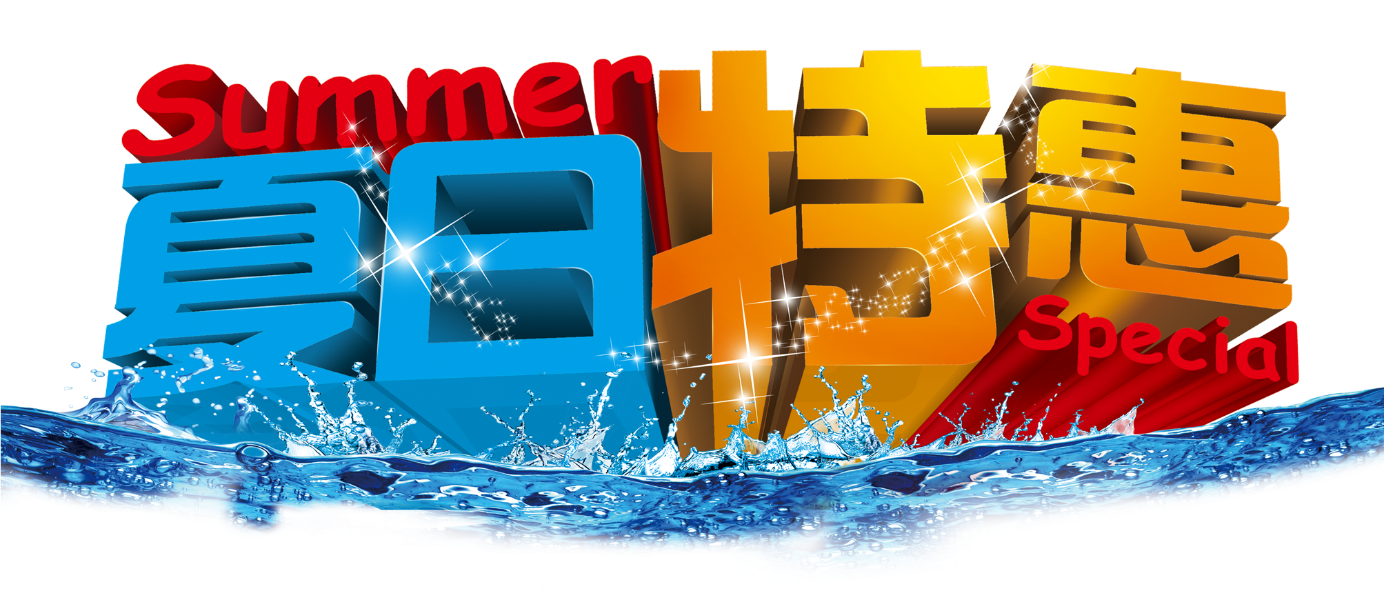 This Graphics Is Three-dimensional Summer Special Art - Summer (2006x1604), Png Download